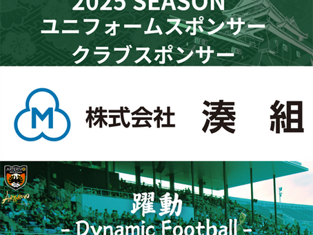 【湊組様 2025年スポンサー契約のお知らせ】