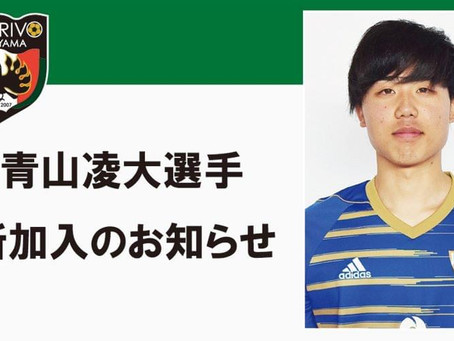 青山凌大選手 新加入のお知らせ