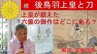 続　後鳥羽上皇と刀