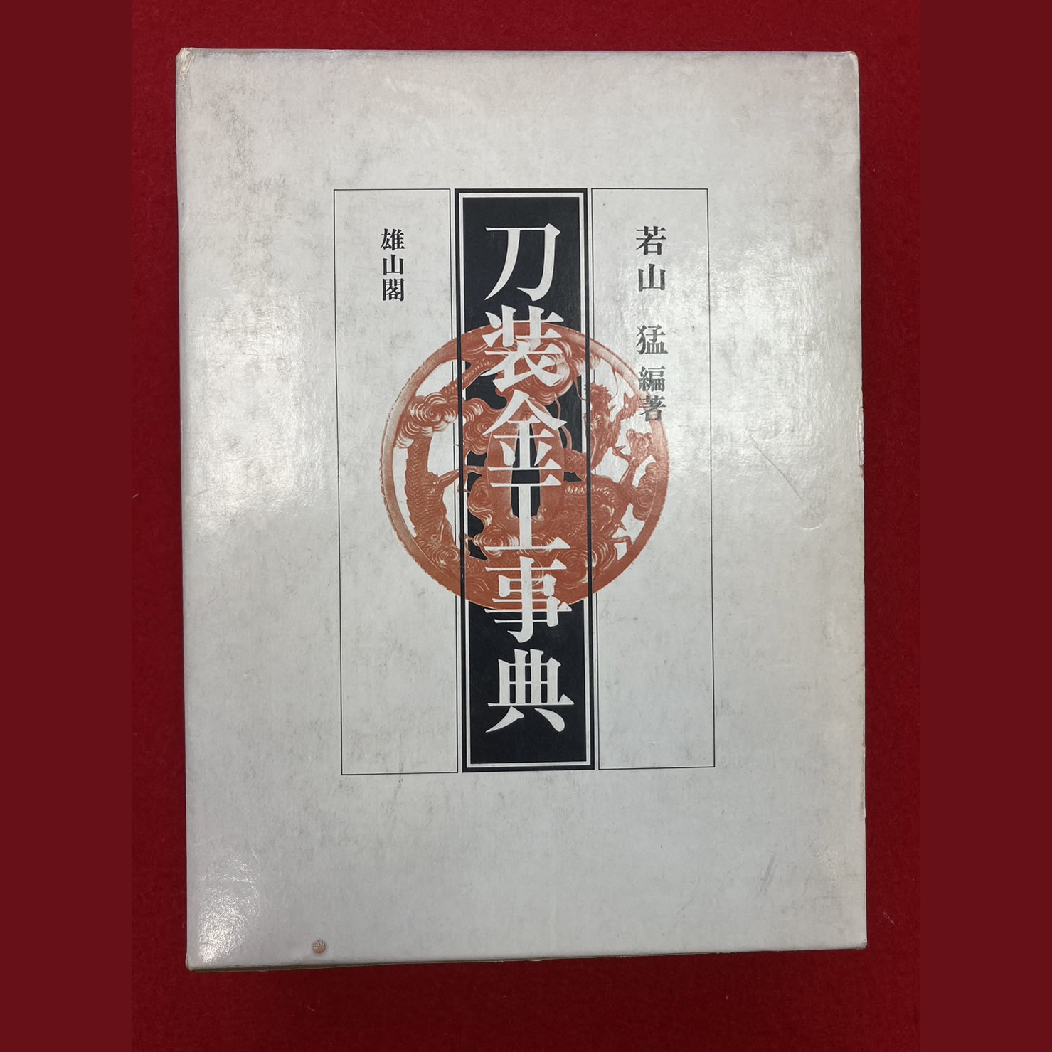刀装金工事典 「雄山閣」学術専門書籍出版社 ⁄ 若山 猛 |本 通販