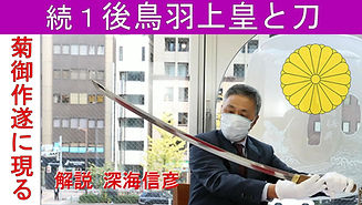 続１　後鳥羽上皇と刀