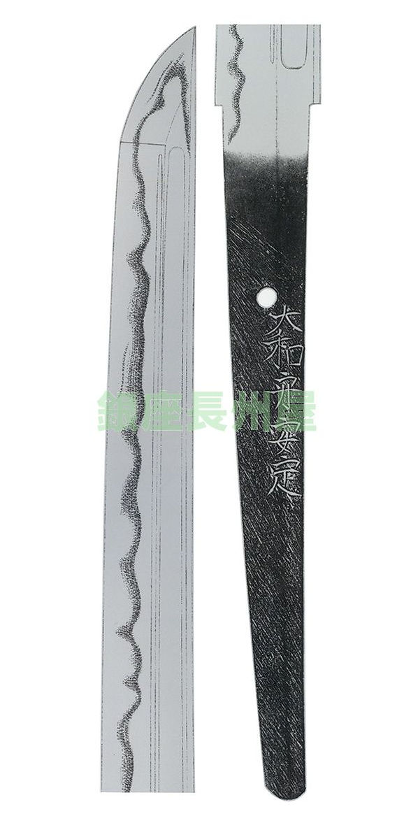 銘　  大和守安定（良業物）