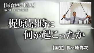 鎌倉殿の１３人　梶原景時に何が起こったのか？