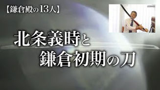 北条義時と鎌倉初期の刀