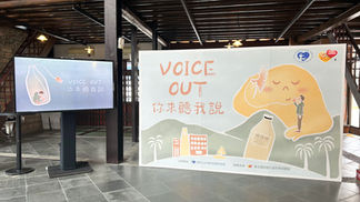 voice out 你來聽我說，善牧基金會展覽主視覺