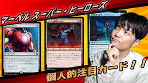 成林ジンのバーン奮闘記#50~ついに今月末!マーベル スーパー・ヒーローズ超個人的注目カード!!!~