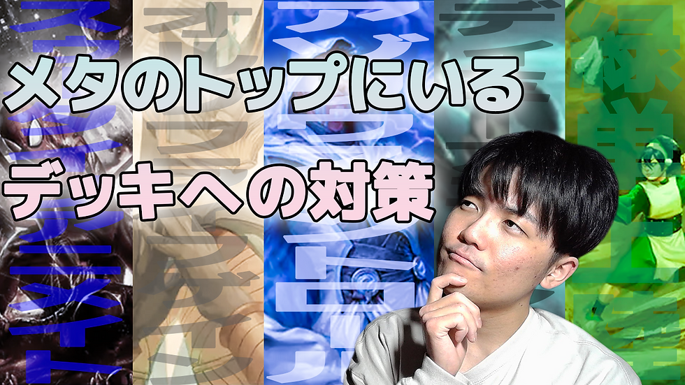 成林ジンのバーン奮闘記#64~好きなデッキで勝つために環境を知る~