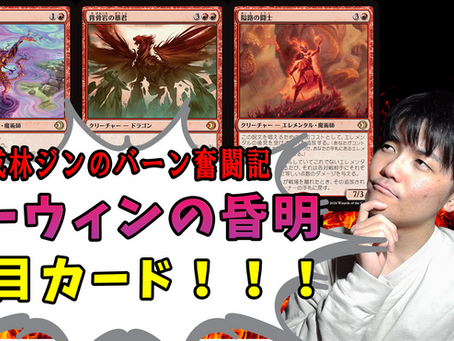 成林ジンのバーン奮闘記#31~新環境「ローウィンの昏明」に向けて注目カードを見てみる~