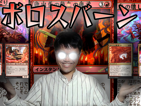 成林ジンのバーン奮闘記#40～何かされる前にボロスバーンでライフ0にすれば何も関係ないよね！？