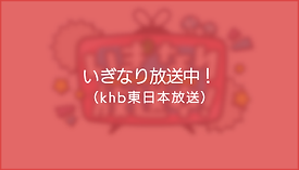 いぎなり放送中！02.png