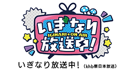 いぎなり放送中！.png