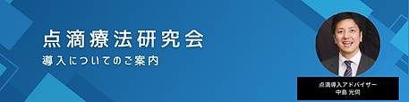 点滴療法研究会事務局 点滴導入アドバイザー 中島 光伺.png