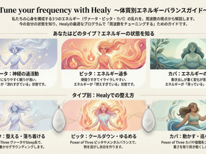 アーユルヴェーダの3つのエネルギーをHealyで整える