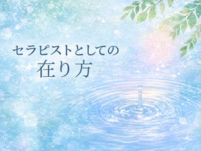 セラピストとしての在り方
