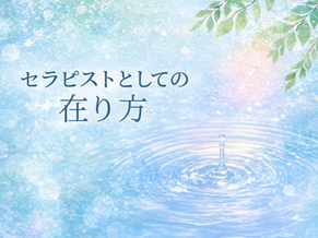 セラピストとしての在り方