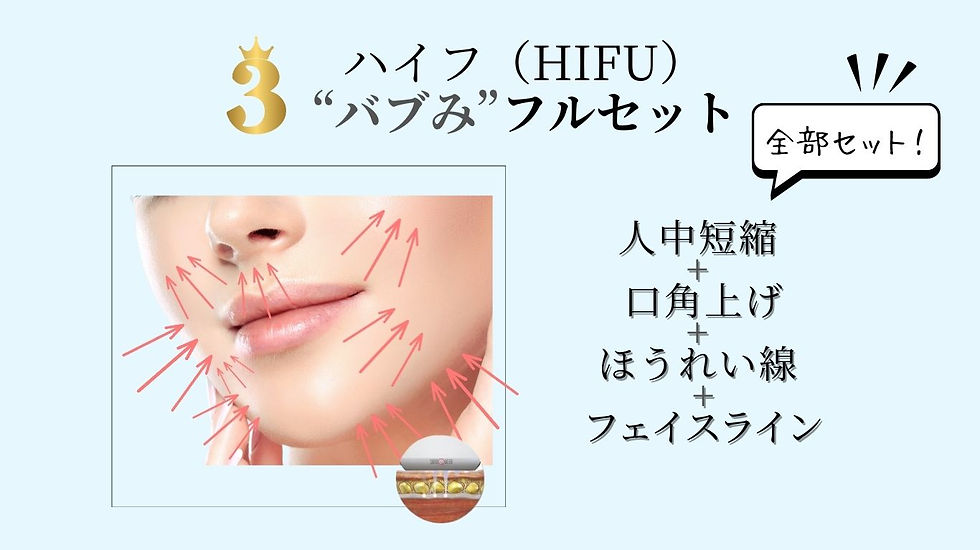 S-medic美エイジングケアクリニック　顔若返り バブみ顔形成　ハイフ（HIFU）　人中短縮・口角上げ（口角挙上）・ほうれい線・フェイスライン　カスタム照射