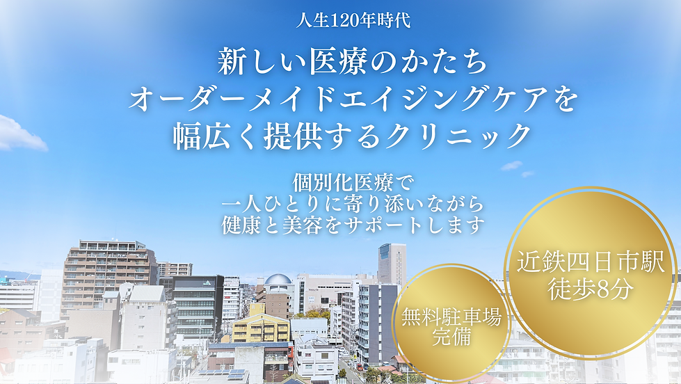 S-medic美エイジングケアクリニックホームページ　新しい医療のかたち　オーダーメイドエイジングケアクリニック　個別化医療　近鉄四日市駅徒歩８分　無料駐車場完備