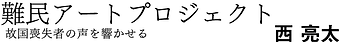 難民アート.png