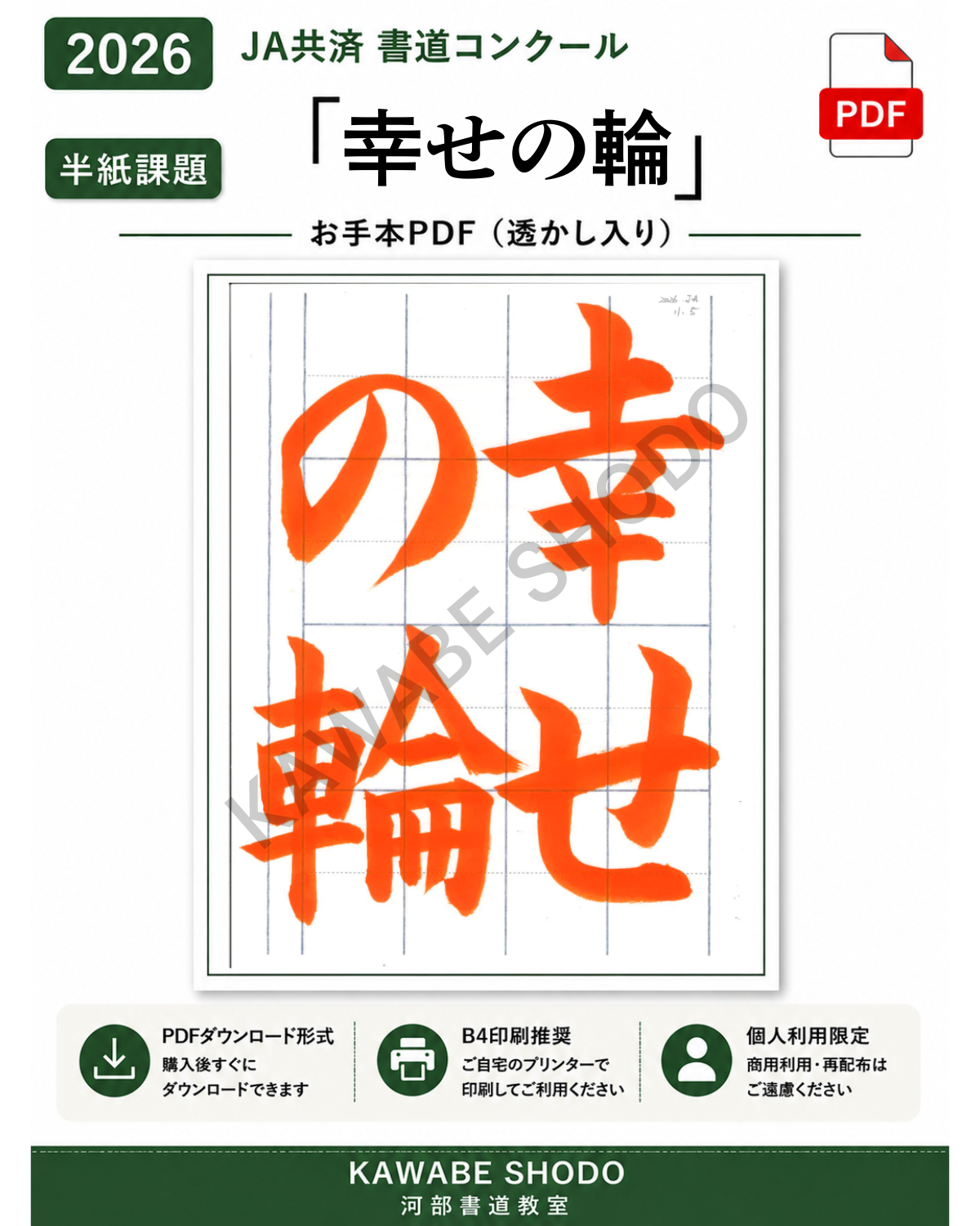 50ダウンロード限定 JA書道コンクール 小5「幸せの輪」