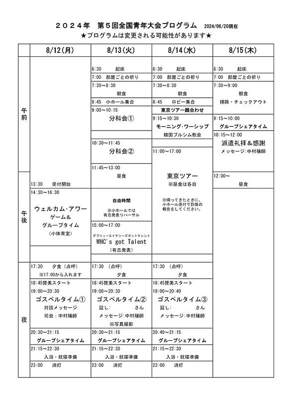 全国青年大会プログラム20240705現在.jpg
