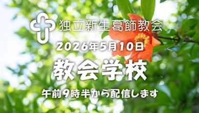 教会学校サムネイル20260510.jpg