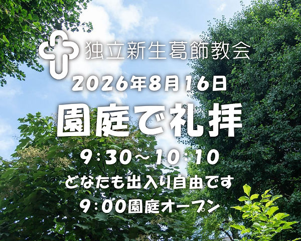 園庭で礼拝サムネイル20260816Insta.jpg