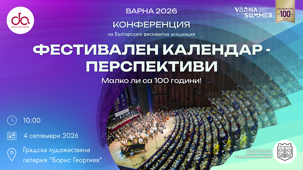 КОНФЕРЕНЦИЯ НА БЪЛГАРСКАТА ФЕСТИВАЛНА АСОЦИАЦИЯ - ВАРНА 2026