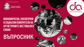 "Икономически, екологични и социални измерители на артистичните фестивали в София" - нов проект на БФА