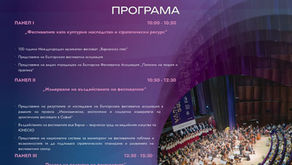 ФЕСТИВАЛИТЕ КАТО СТРАТЕГИЧЕСКИ РЕСУРС: БФА СЪБИРА ВЪВ ВАРНА ФЕСТИВАЛНИ ОРГАНИЗАТОРИ, ИНСТИТУЦИИ И ЕВРОПЕЙСКИ ПАРТНЬОРИ
