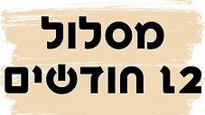 מסלול 6 חודשים