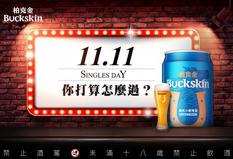 柏克金 光棍節篇 封面+.jpg