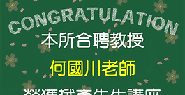 本所合聘教授何國川老師 榮獲工學院斌彥先生講座