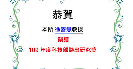 本所徐善慧特聘教授 榮獲109年度科技部傑出研究獎