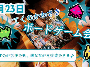 2月23日ばなうたボードゲームクラブ（てくのかわさき）