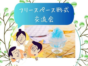 皆でかき氷を作ろう!第26回ばなうた交流会