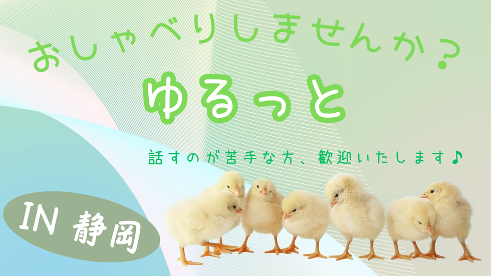 第13回 ゆるっと、おしゃべりクラブ(静岡)