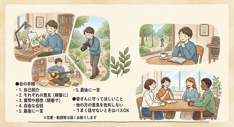 テーマのある対話会「ひとりだからこそ楽しめることは?」(再企画)