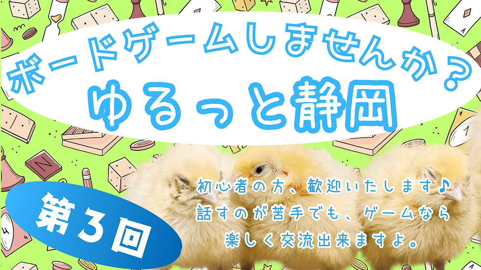 第3回ゆるっと、ボードゲームクラブ