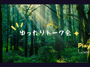 ゆったりトーク会