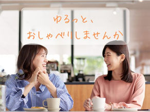 第1回 ゆるっと、おしゃべりクラブ