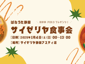 【静岡】サイゼリヤ食事会