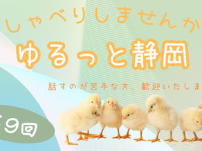 第9回 ゆるっと、おしゃべりクラブ(静岡)