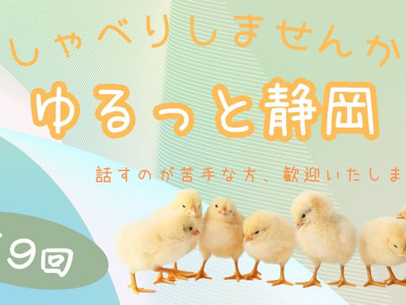 第９回　ゆるっと、おしゃべりクラブ(静岡)