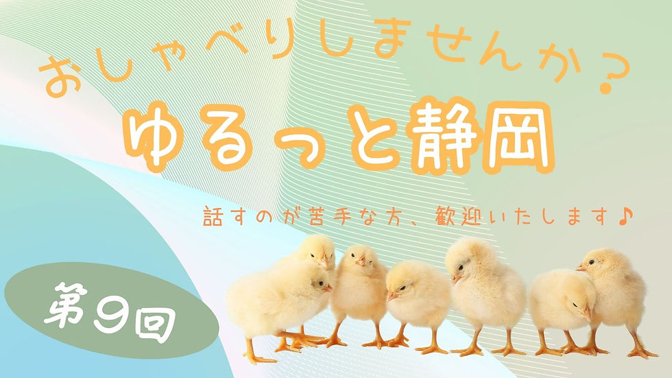 第9回 ゆるっと、おしゃべりクラブ(静岡)