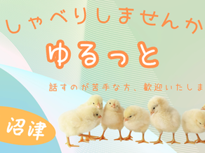 ゆるっと、おしゃべりクラブ(沼津)