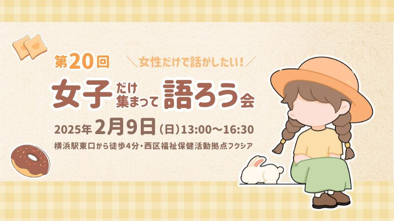 第20回 女子だけ集まって語ろう会