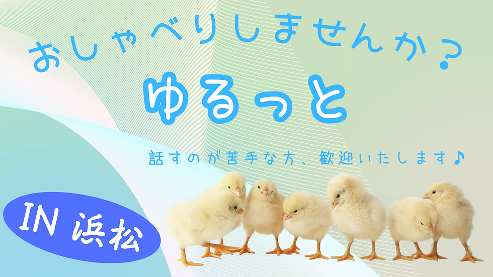 第10回　ゆるっと、おしゃべりクラブ(浜松)