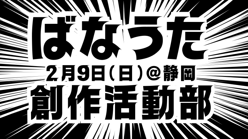 ばなうた静岡・創作活動部