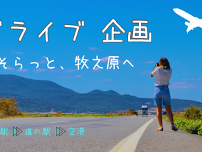 道の駅そらっと牧之原へ行こう!