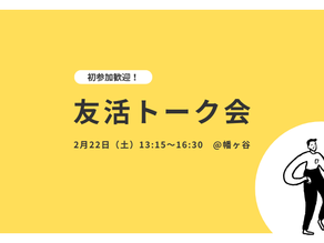 【幡ヶ谷】初参加歓迎!友活トーク会